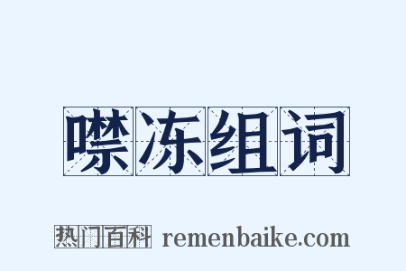 噤冻组词是什么意思的图片